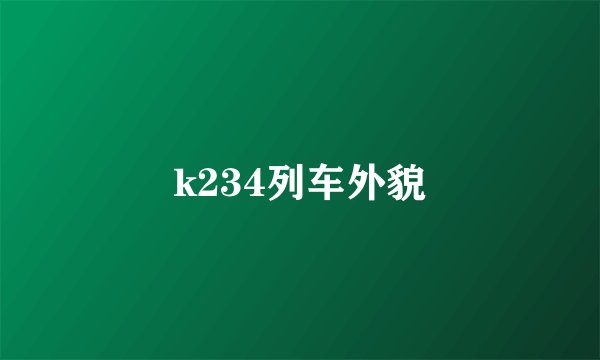k234列车外貌