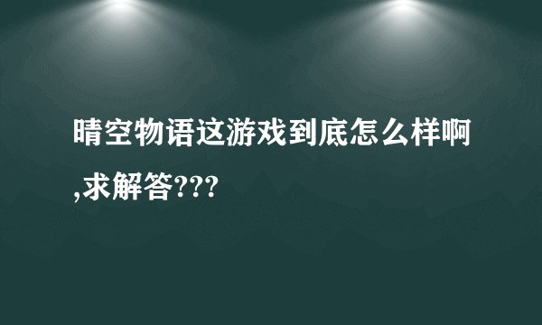 晴空物语这游戏到底怎么样啊,求解答???