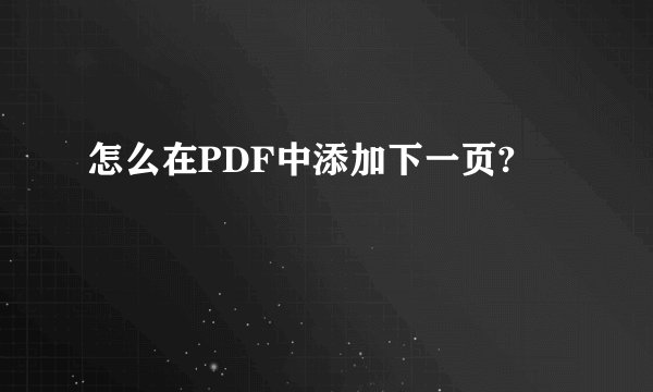 怎么在PDF中添加下一页?