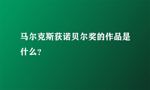 马尔克斯获诺贝尔奖的作品是什么？