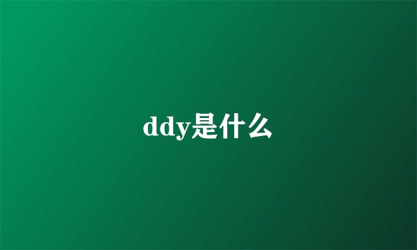 ddy是什么