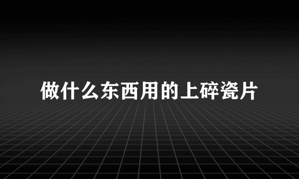 做什么东西用的上碎瓷片