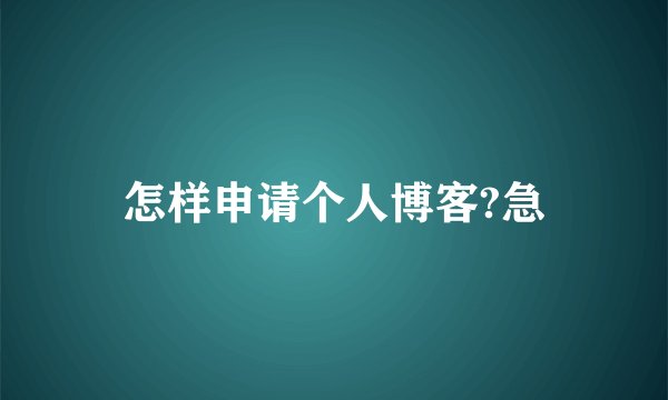 怎样申请个人博客?急