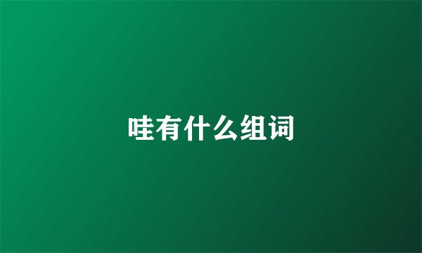 哇有什么组词