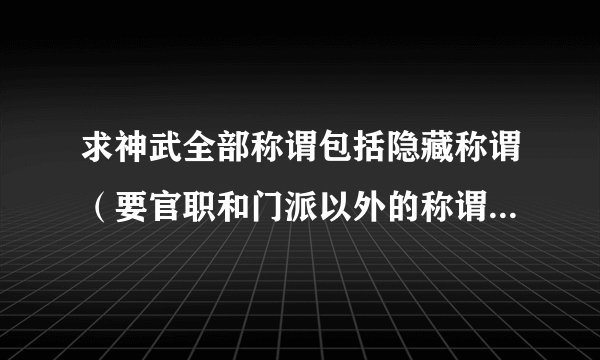 求神武全部称谓包括隐藏称谓（要官职和门派以外的称谓）获得方法