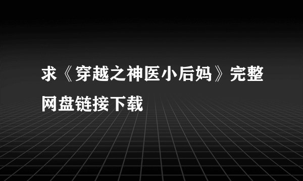 求《穿越之神医小后妈》完整网盘链接下载