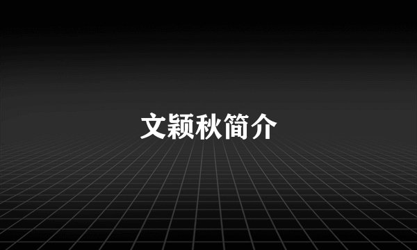 文颖秋简介