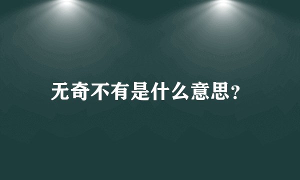 无奇不有是什么意思？