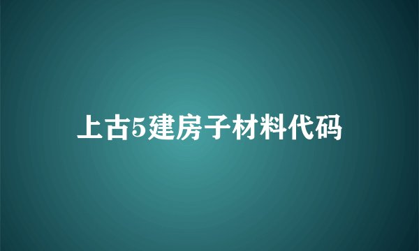上古5建房子材料代码
