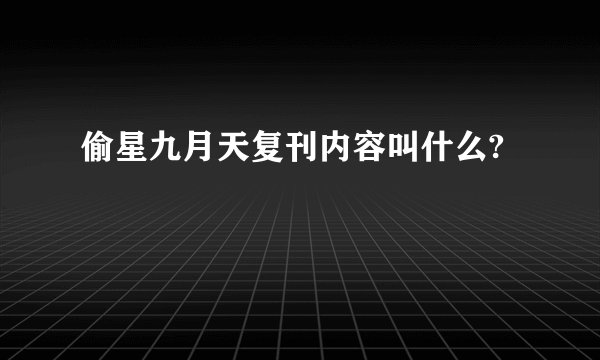 偷星九月天复刊内容叫什么?