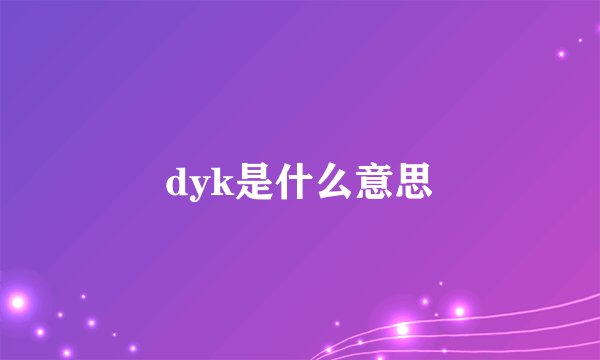 dyk是什么意思