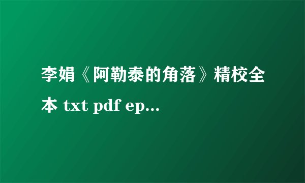 李娟《阿勒泰的角落》精校全本 txt pdf epub mobi azw3 电子书
