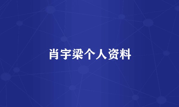 肖宇梁个人资料