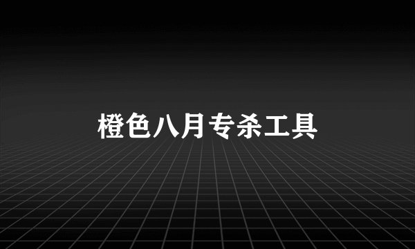 橙色八月专杀工具