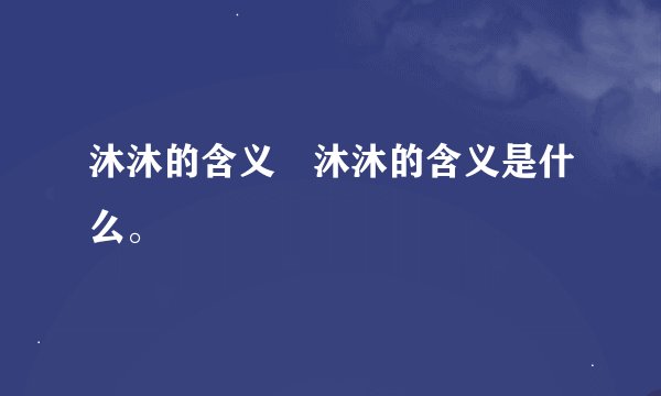 沐沐的含义 沐沐的含义是什么。