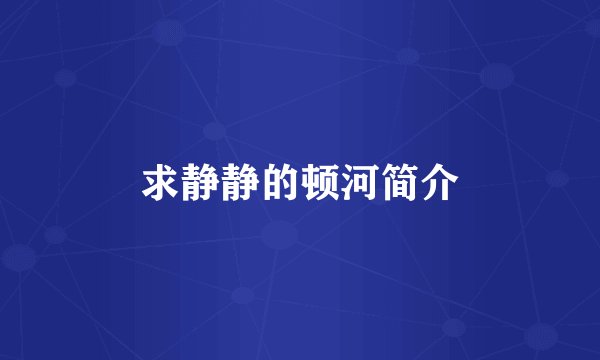 求静静的顿河简介