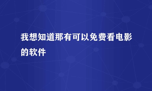 我想知道那有可以免费看电影的软件