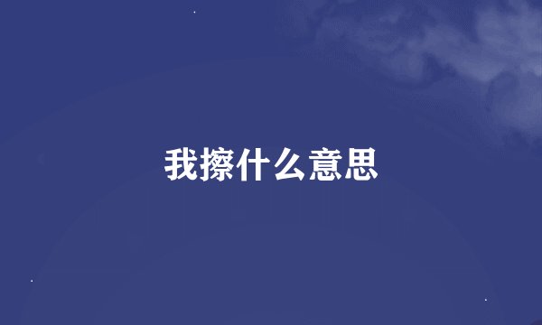 我擦什么意思