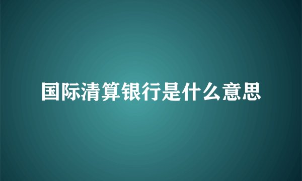 国际清算银行是什么意思