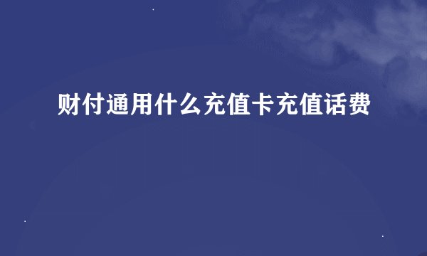 财付通用什么充值卡充值话费