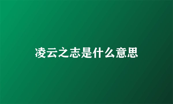 凌云之志是什么意思