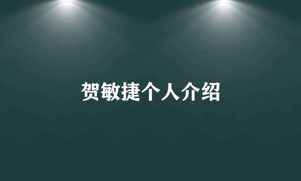 贺敏捷个人介绍
