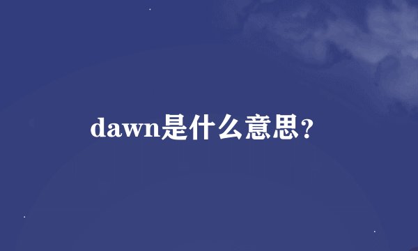 dawn是什么意思？