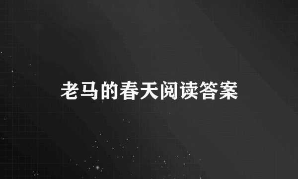 老马的春天阅读答案