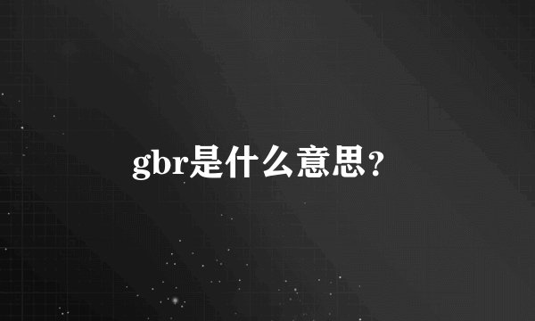 gbr是什么意思？