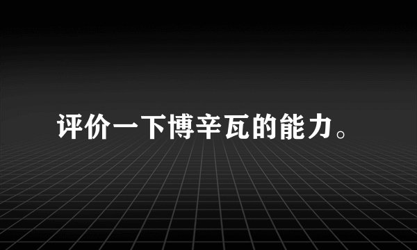 评价一下博辛瓦的能力。