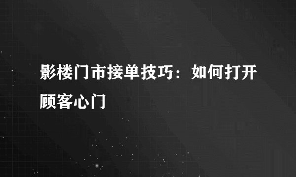 影楼门市接单技巧：如何打开顾客心门