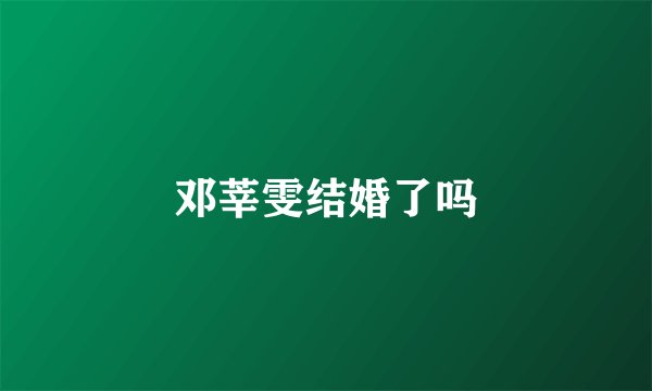 邓莘雯结婚了吗