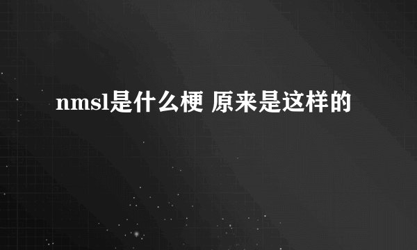 nmsl是什么梗 原来是这样的