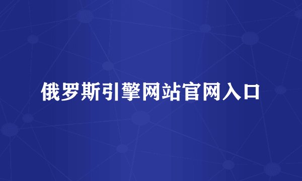俄罗斯引擎网站官网入口