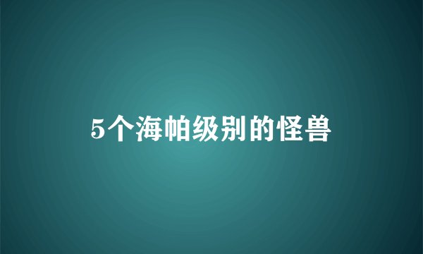 5个海帕级别的怪兽