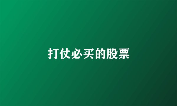 打仗必买的股票
