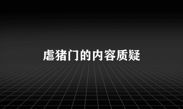 虐猪门的内容质疑
