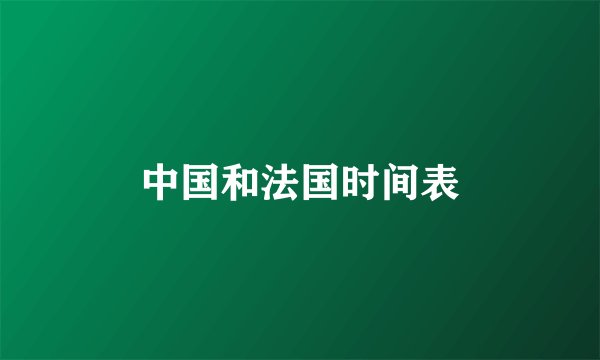 中国和法国时间表