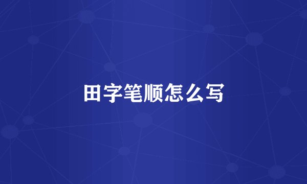 田字笔顺怎么写
