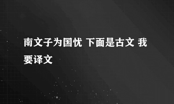 南文子为国忧 下面是古文 我要译文