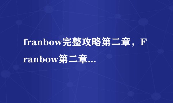 franbow完整攻略第二章，Franbow第二章详细攻略