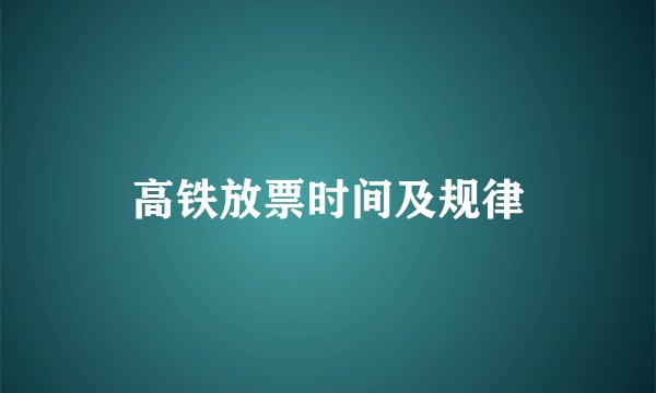 高铁放票时间及规律
