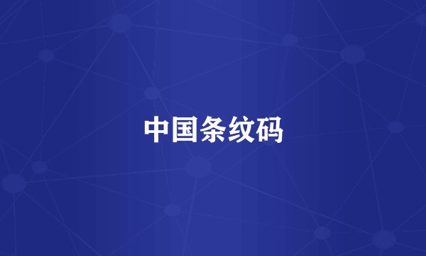 中国条纹码