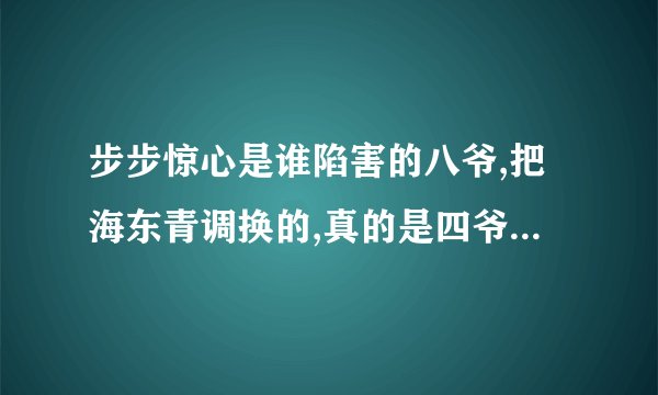 步步惊心是谁陷害的八爷,把海东青调换的,真的是四爷么? -