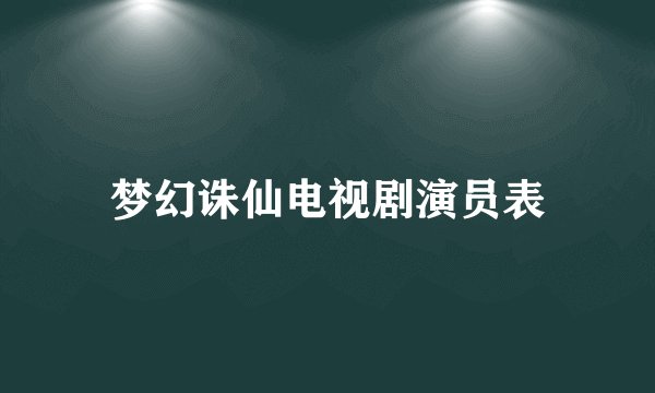 梦幻诛仙电视剧演员表