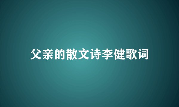 父亲的散文诗李健歌词