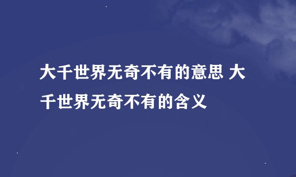 大千世界无奇不有的意思 大千世界无奇不有的含义