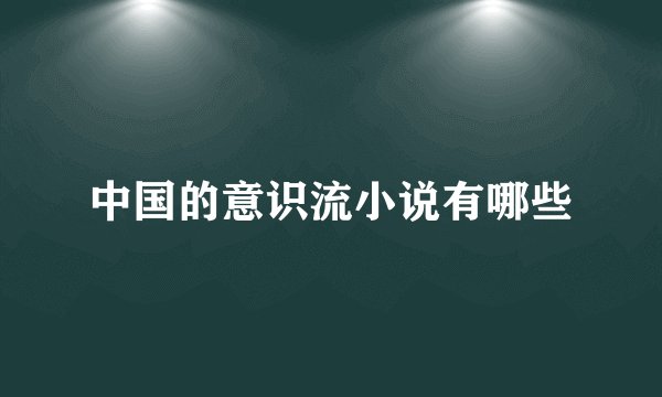 中国的意识流小说有哪些