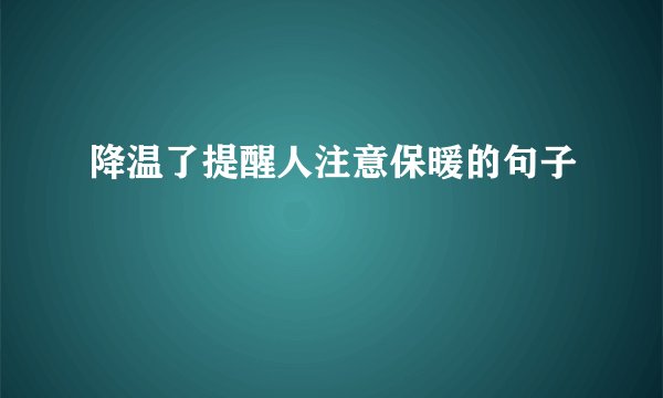 降温了提醒人注意保暖的句子