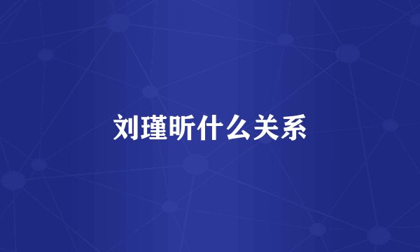 刘瑾昕什么关系